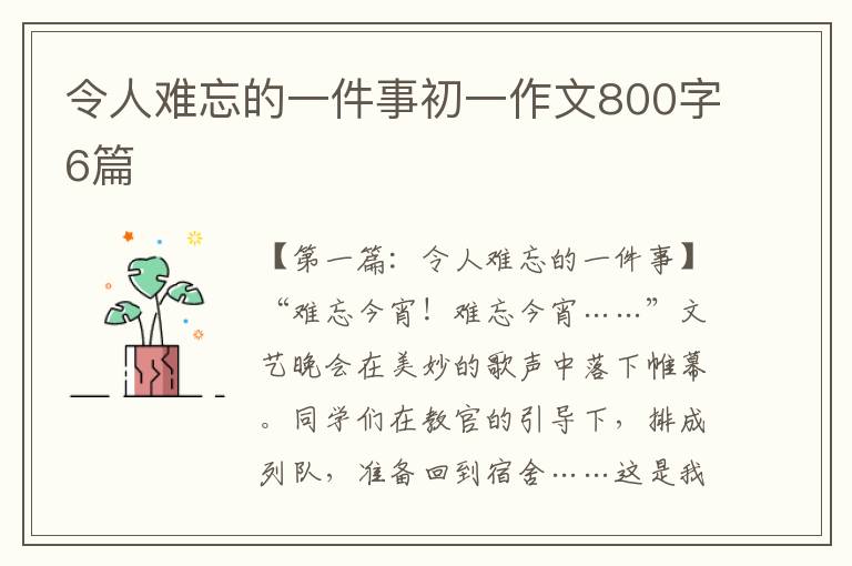 令人难忘的一件事初一作文800字6篇