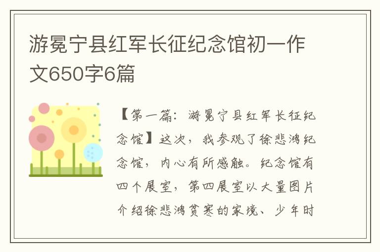 游冕宁县红军长征纪念馆初一作文650字6篇