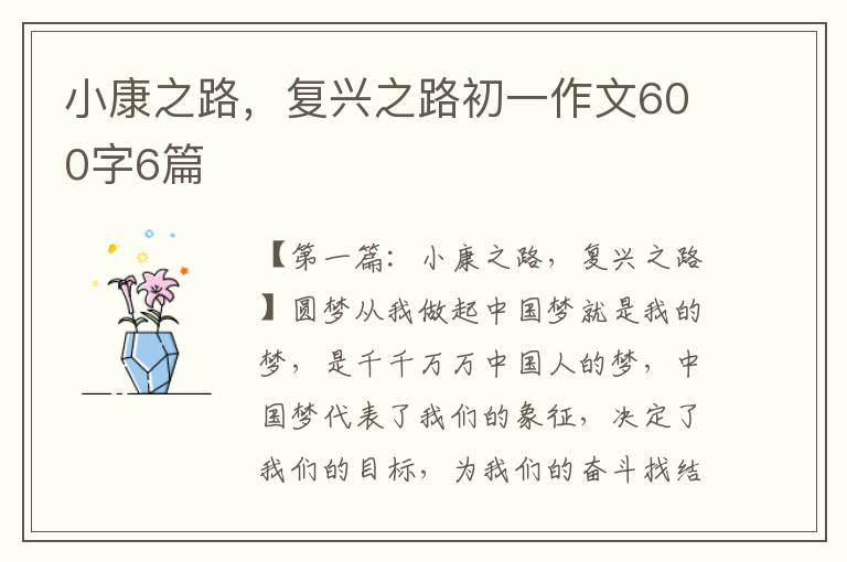 小康之路，复兴之路初一作文600字6篇