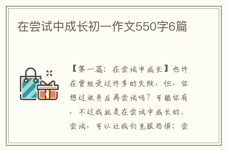 在尝试中成长初一作文550字6篇