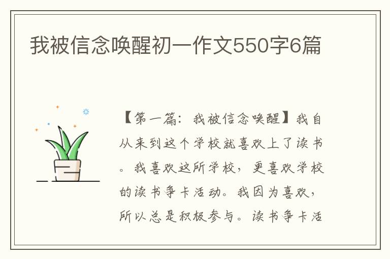 我被信念唤醒初一作文550字6篇