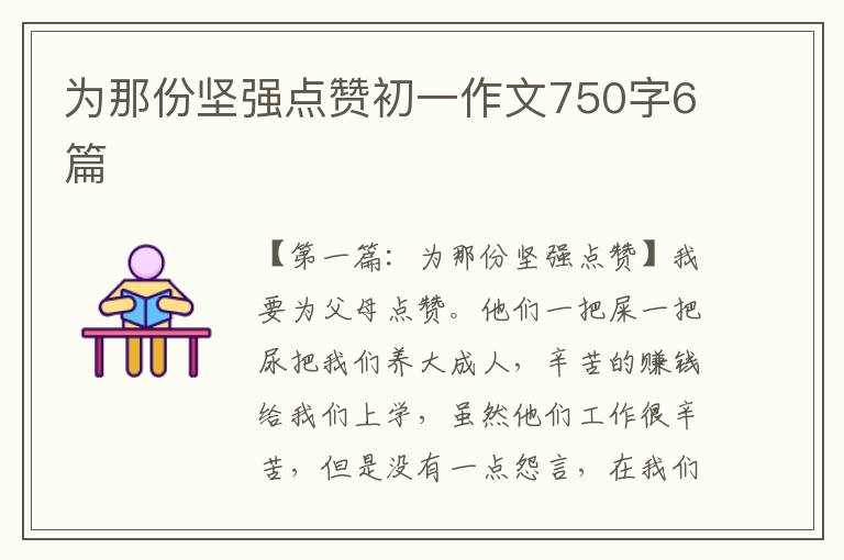 为那份坚强点赞初一作文750字6篇