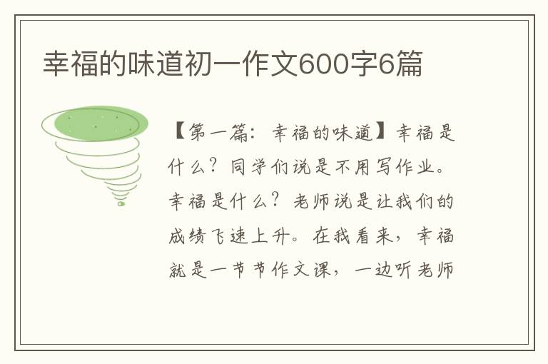 幸福的味道初一作文600字6篇