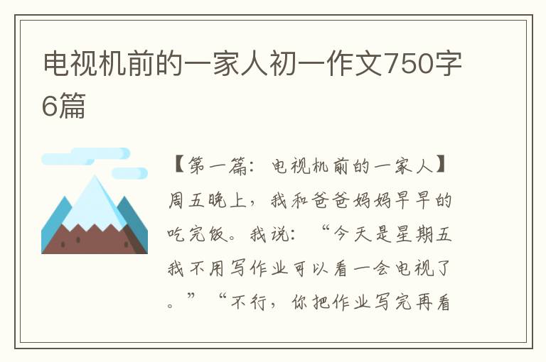 电视机前的一家人初一作文750字6篇