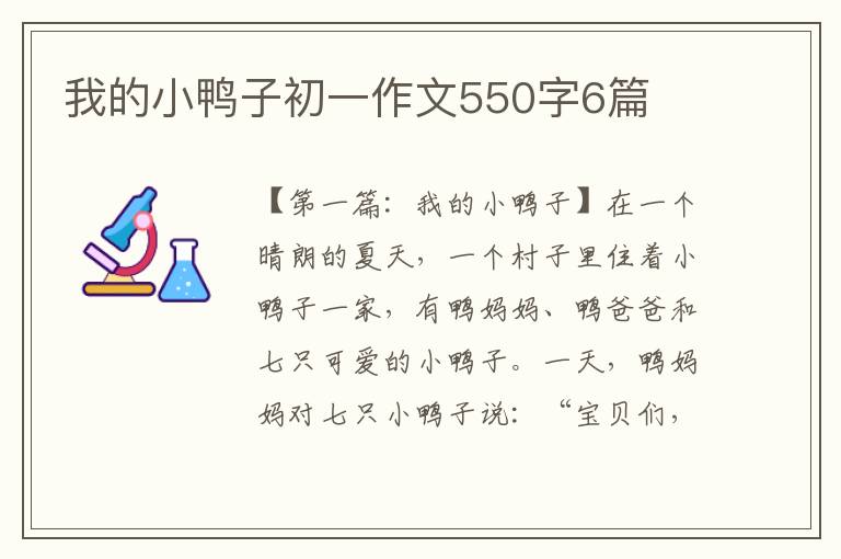 我的小鸭子初一作文550字6篇