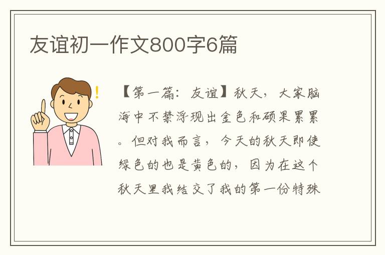 友谊初一作文800字6篇