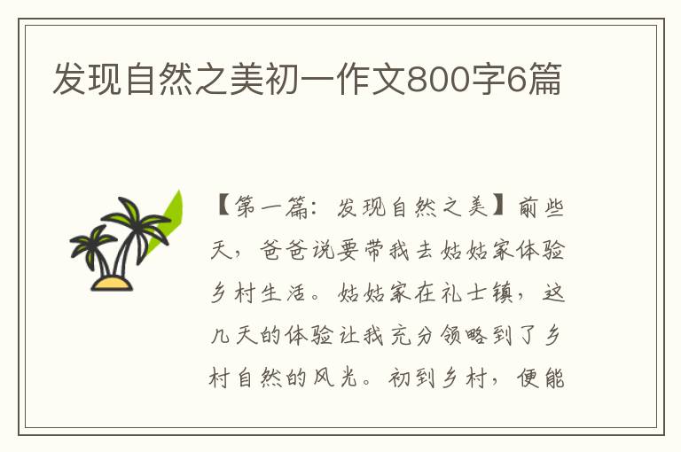 发现自然之美初一作文800字6篇