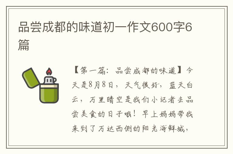 品尝成都的味道初一作文600字6篇