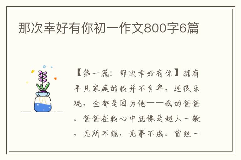 那次幸好有你初一作文800字6篇