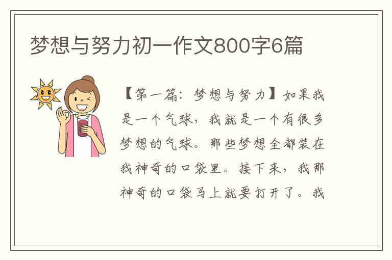 梦想与努力初一作文800字6篇