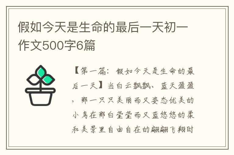 假如今天是生命的最后一天初一作文500字6篇