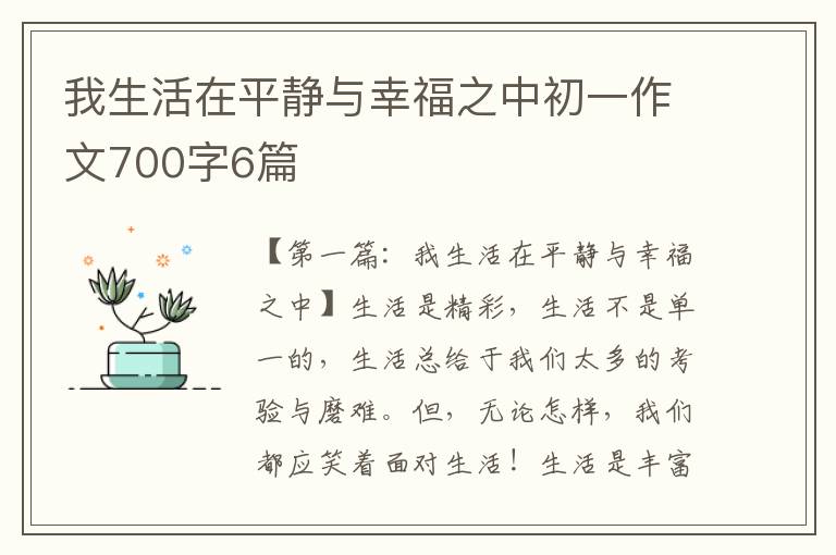 我生活在平静与幸福之中初一作文700字6篇