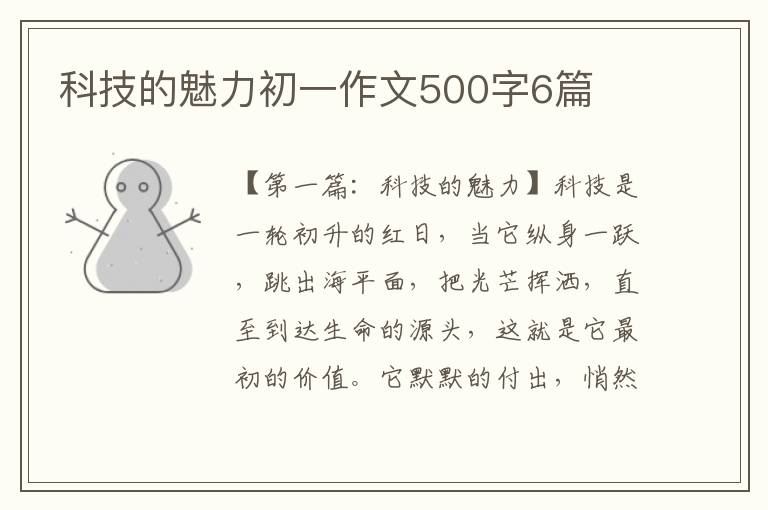 科技的魅力初一作文500字6篇