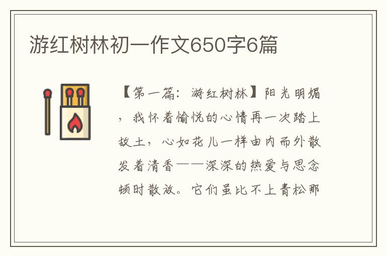 游红树林初一作文650字6篇