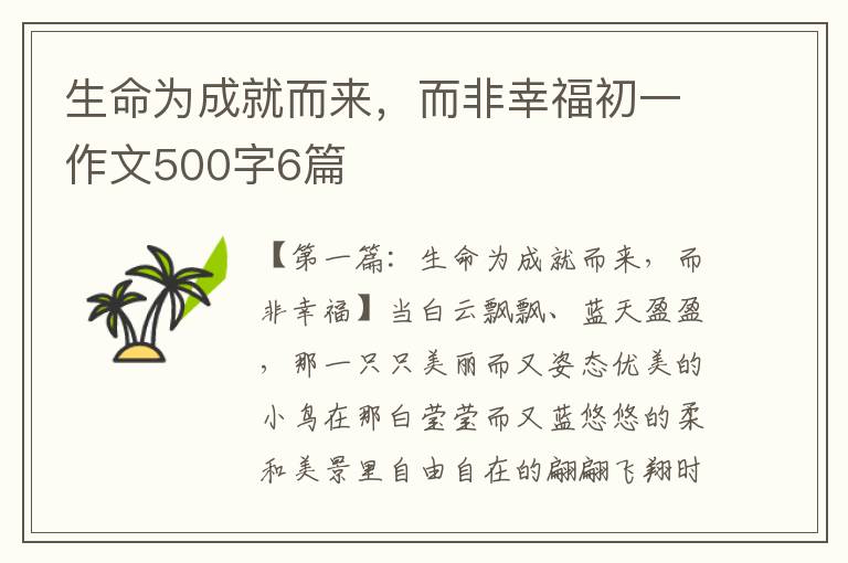 生命为成就而来，而非幸福初一作文500字6篇