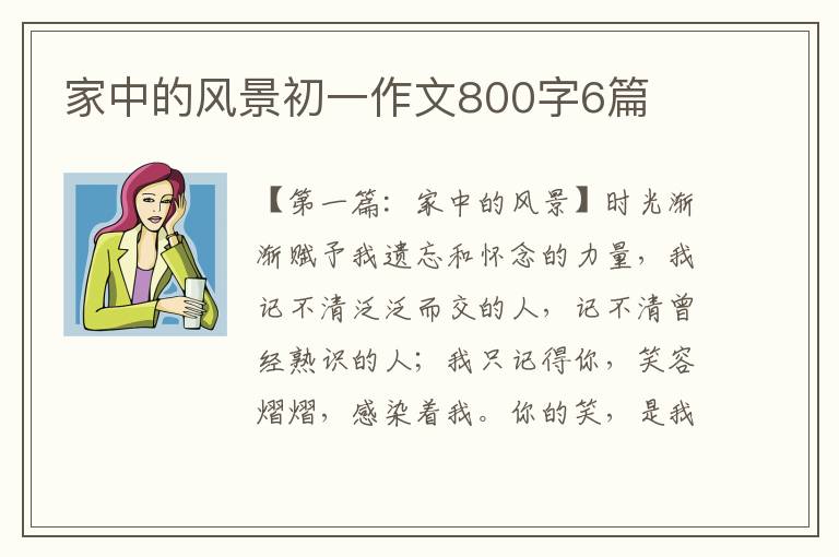 家中的风景初一作文800字6篇