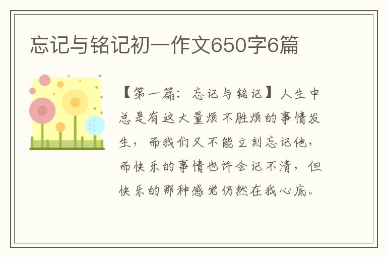 忘记与铭记初一作文650字6篇