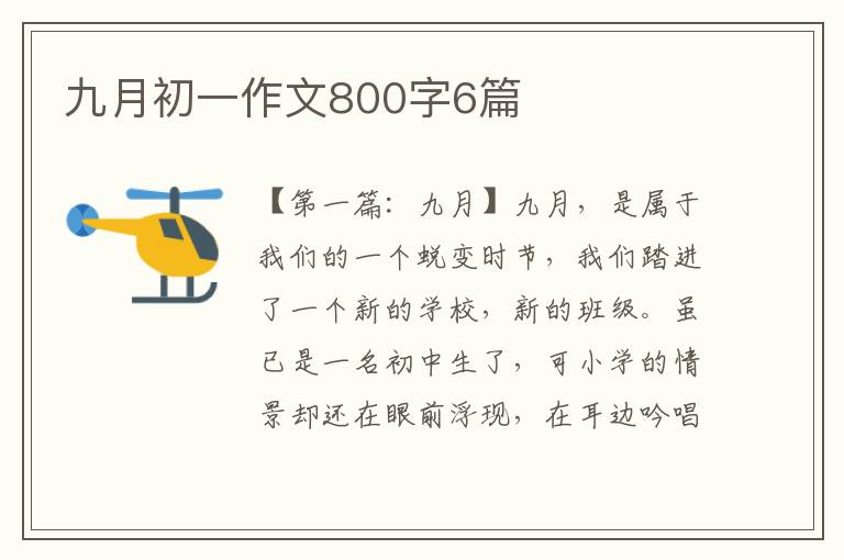 九月初一作文800字6篇