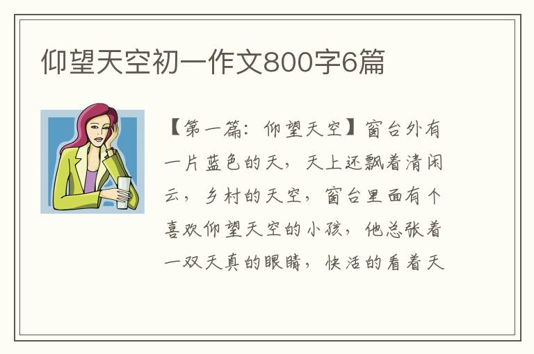 仰望天空初一作文800字6篇