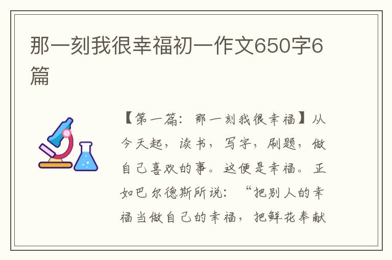 那一刻我很幸福初一作文650字6篇