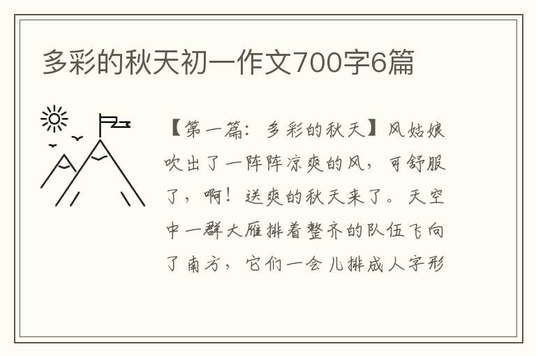 多彩的秋天初一作文700字6篇