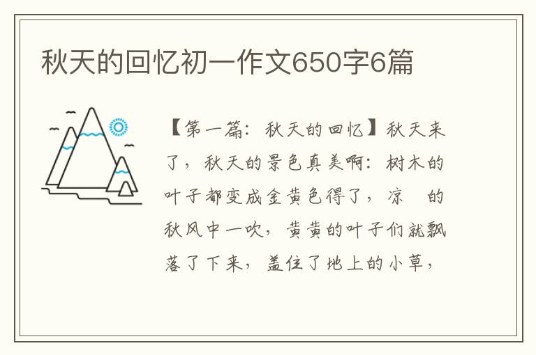 秋天的回忆初一作文650字6篇