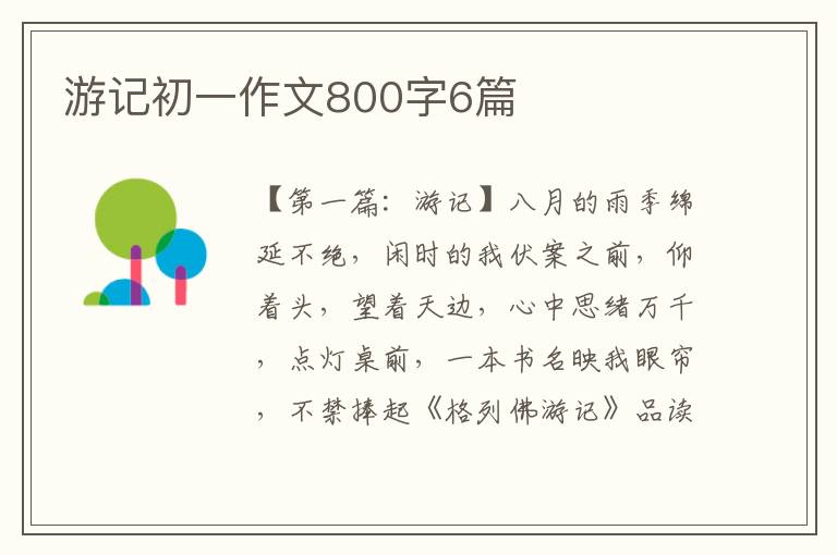 游记初一作文800字6篇