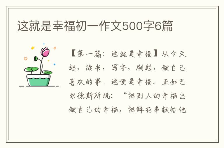 这就是幸福初一作文500字6篇