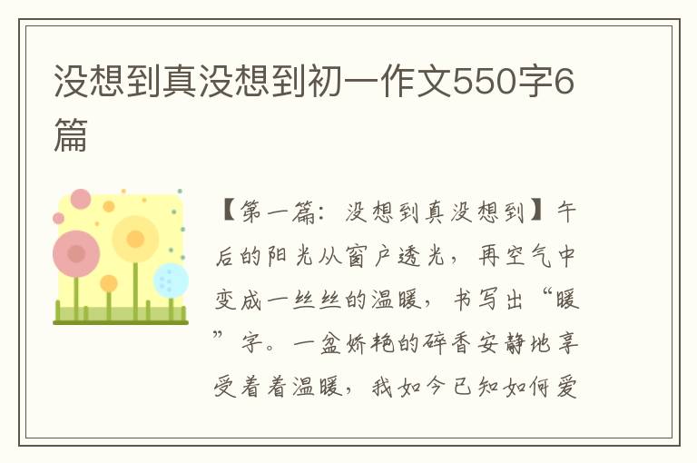 没想到真没想到初一作文550字6篇