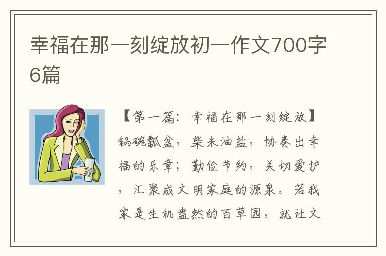 幸福在那一刻绽放初一作文700字6篇