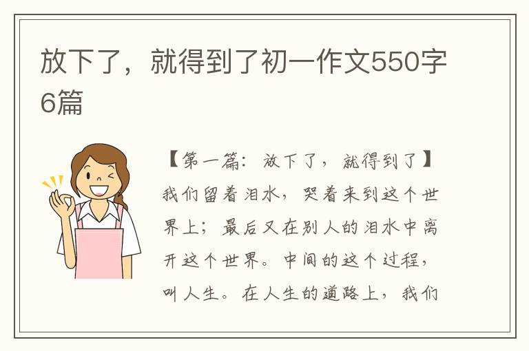 放下了，就得到了初一作文550字6篇