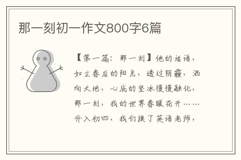 那一刻初一作文800字6篇