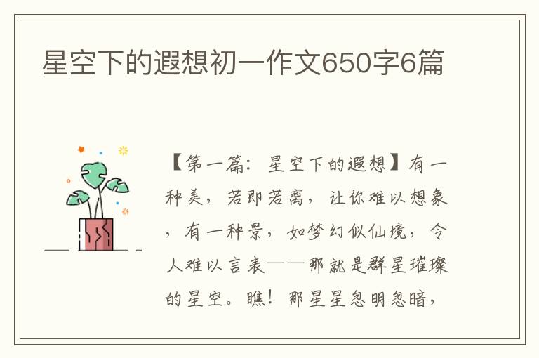 星空下的遐想初一作文650字6篇