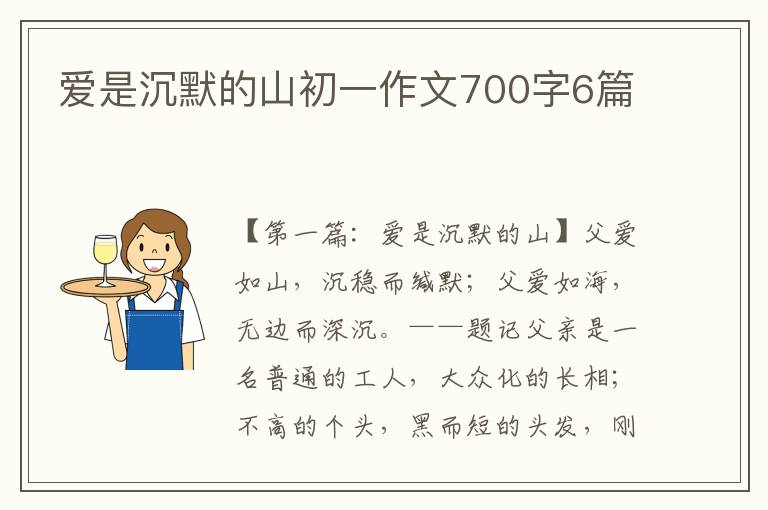 爱是沉默的山初一作文700字6篇