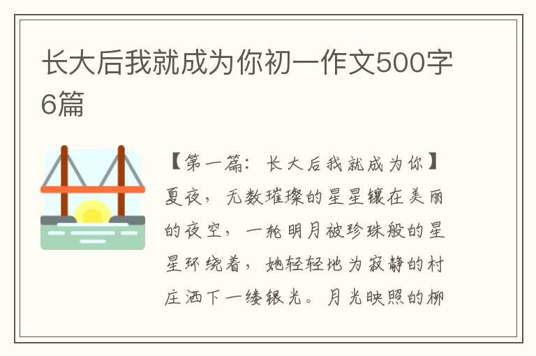 长大后我就成为你初一作文500字6篇