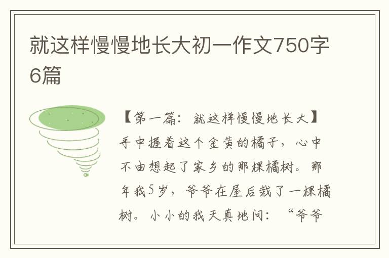 就这样慢慢地长大初一作文750字6篇