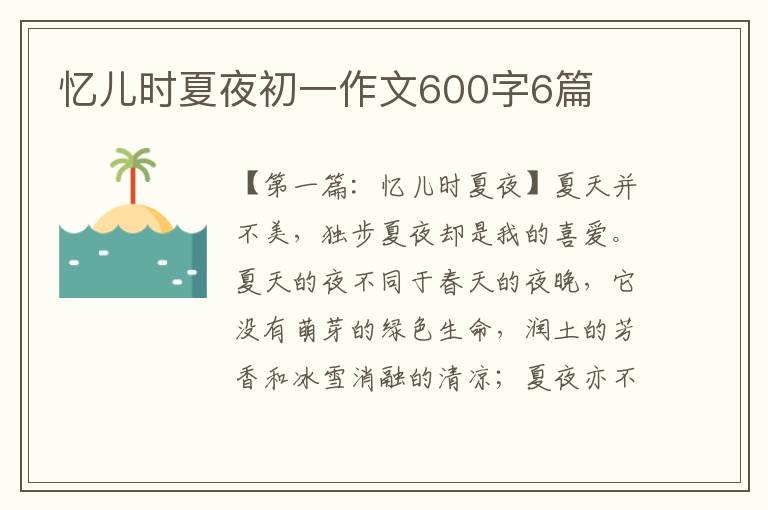 忆儿时夏夜初一作文600字6篇