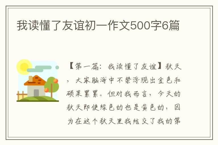 我读懂了友谊初一作文500字6篇