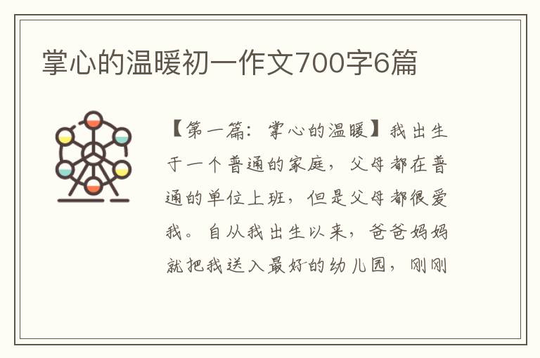 掌心的温暖初一作文700字6篇