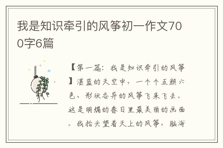 我是知识牵引的风筝初一作文700字6篇