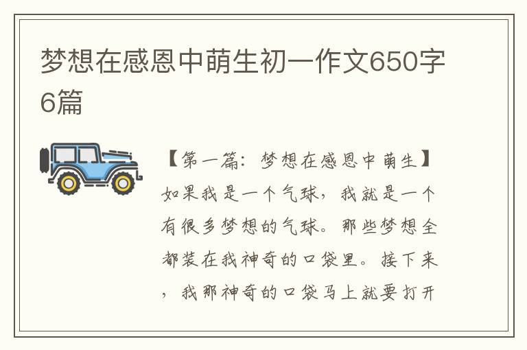 梦想在感恩中萌生初一作文650字6篇