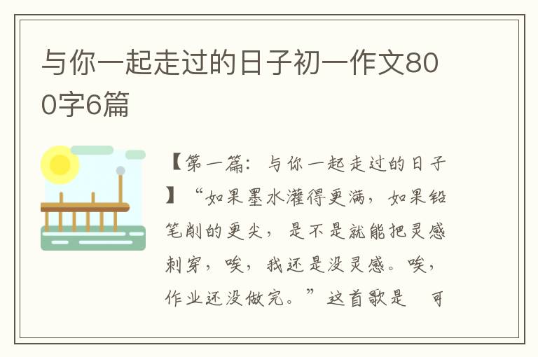 与你一起走过的日子初一作文800字6篇