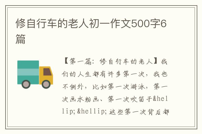 修自行车的老人初一作文500字6篇