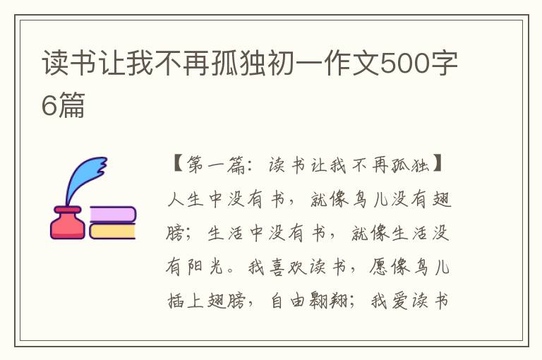 读书让我不再孤独初一作文500字6篇