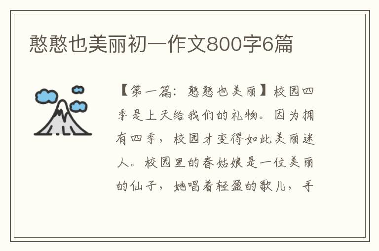 憨憨也美丽初一作文800字6篇