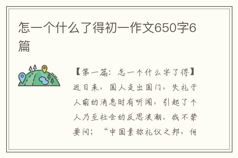 怎一个什么了得初一作文650字6篇