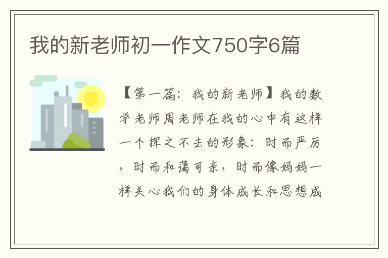 我的新老师初一作文750字6篇