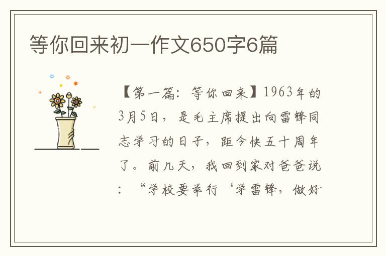 等你回来初一作文650字6篇