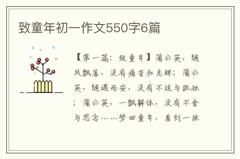 致童年初一作文550字6篇