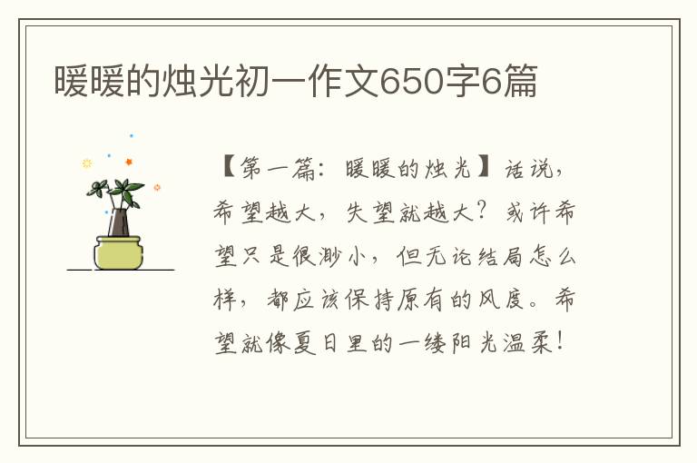 暖暖的烛光初一作文650字6篇